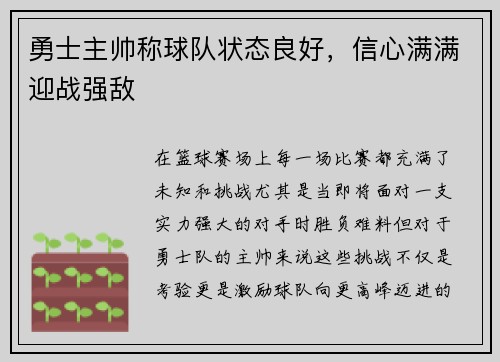 勇士主帅称球队状态良好，信心满满迎战强敌