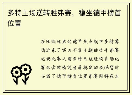 多特主场逆转胜弗赛，稳坐德甲榜首位置