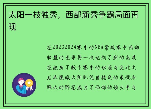 太阳一枝独秀，西部新秀争霸局面再现