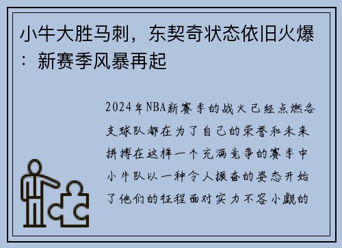 小牛大胜马刺，东契奇状态依旧火爆：新赛季风暴再起