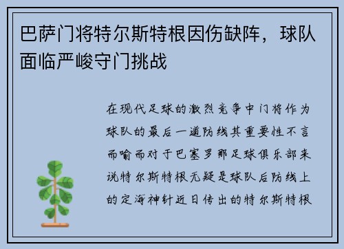 巴萨门将特尔斯特根因伤缺阵，球队面临严峻守门挑战