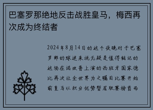 巴塞罗那绝地反击战胜皇马，梅西再次成为终结者
