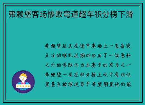 弗赖堡客场惨败弯道超车积分榜下滑