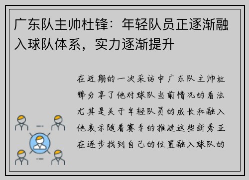 广东队主帅杜锋：年轻队员正逐渐融入球队体系，实力逐渐提升