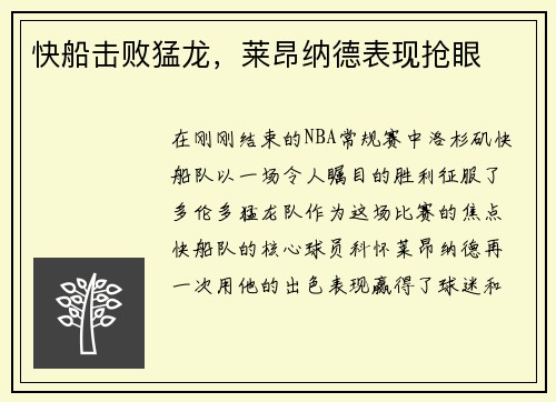 快船击败猛龙，莱昂纳德表现抢眼