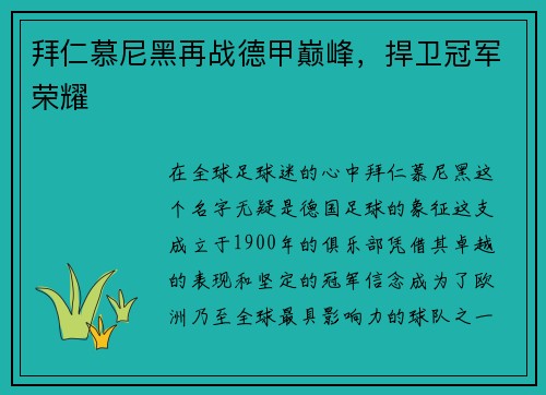 拜仁慕尼黑再战德甲巅峰，捍卫冠军荣耀