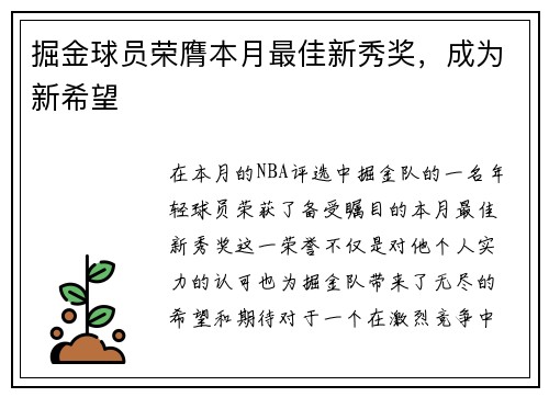 掘金球员荣膺本月最佳新秀奖，成为新希望