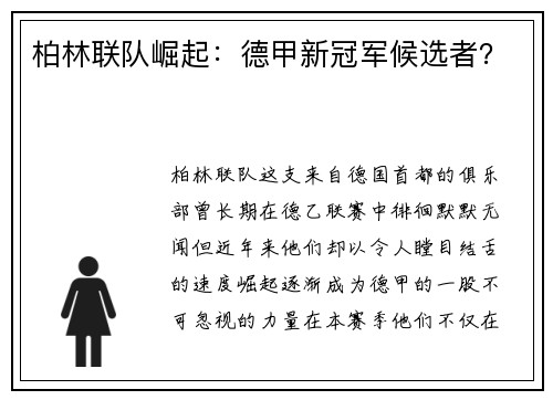 柏林联队崛起：德甲新冠军候选者？