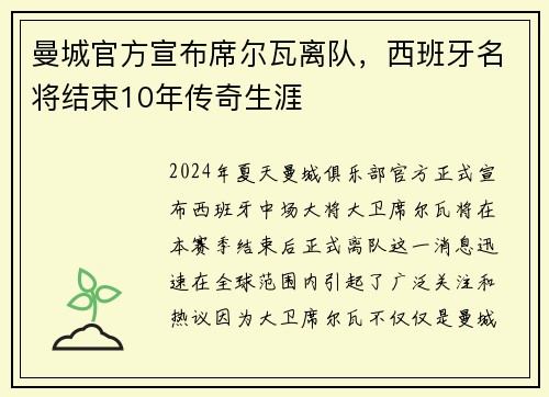曼城官方宣布席尔瓦离队，西班牙名将结束10年传奇生涯