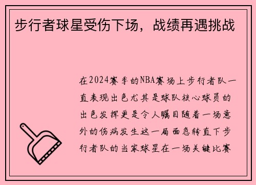 步行者球星受伤下场，战绩再遇挑战