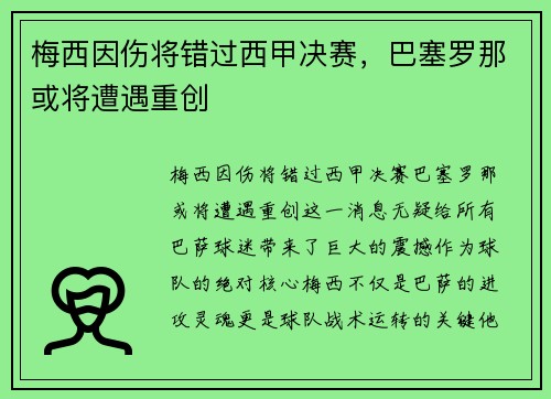 梅西因伤将错过西甲决赛，巴塞罗那或将遭遇重创