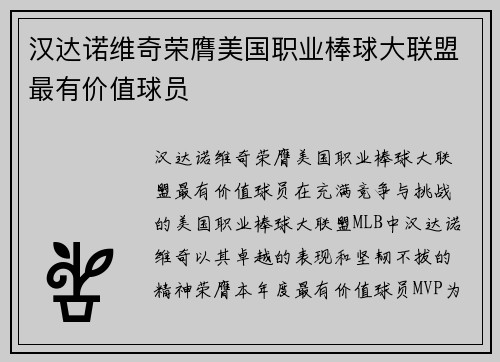 汉达诺维奇荣膺美国职业棒球大联盟最有价值球员