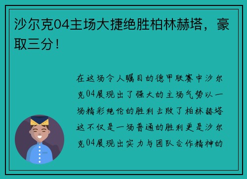 沙尔克04主场大捷绝胜柏林赫塔，豪取三分！