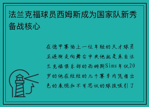 法兰克福球员西姆斯成为国家队新秀备战核心