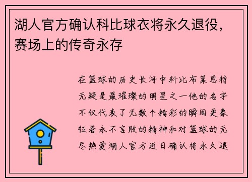 湖人官方确认科比球衣将永久退役，赛场上的传奇永存