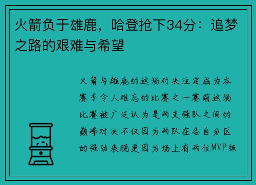 火箭负于雄鹿，哈登抢下34分：追梦之路的艰难与希望