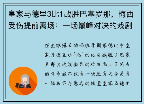 皇家马德里3比1战胜巴塞罗那，梅西受伤提前离场：一场巅峰对决的戏剧性结局
