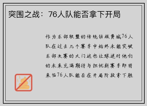 突围之战：76人队能否拿下开局