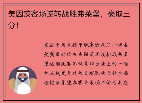 美因茨客场逆转战胜弗莱堡，豪取三分！