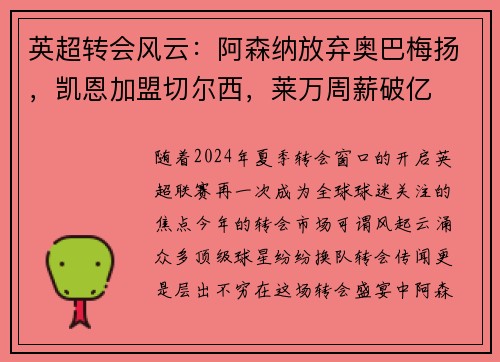 英超转会风云：阿森纳放弃奥巴梅扬，凯恩加盟切尔西，莱万周薪破亿
