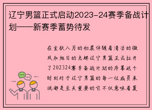 辽宁男篮正式启动2023-24赛季备战计划——新赛季蓄势待发