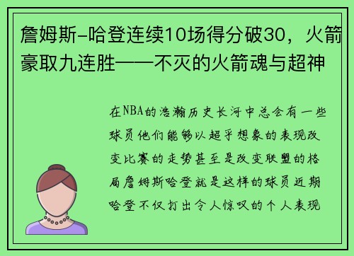 詹姆斯-哈登连续10场得分破30，火箭豪取九连胜——不灭的火箭魂与超神的MVP之路