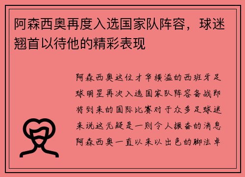 阿森西奥再度入选国家队阵容，球迷翘首以待他的精彩表现