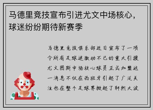 马德里竞技宣布引进尤文中场核心，球迷纷纷期待新赛季