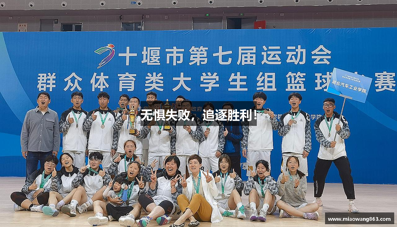 无惧失败，追逐胜利！